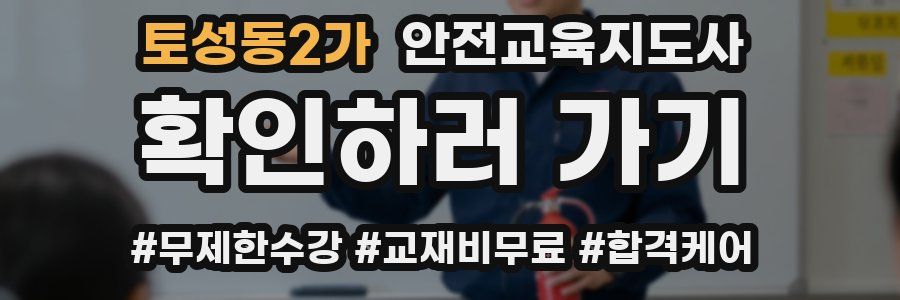 토성동2가 안전교육지도사 자격증