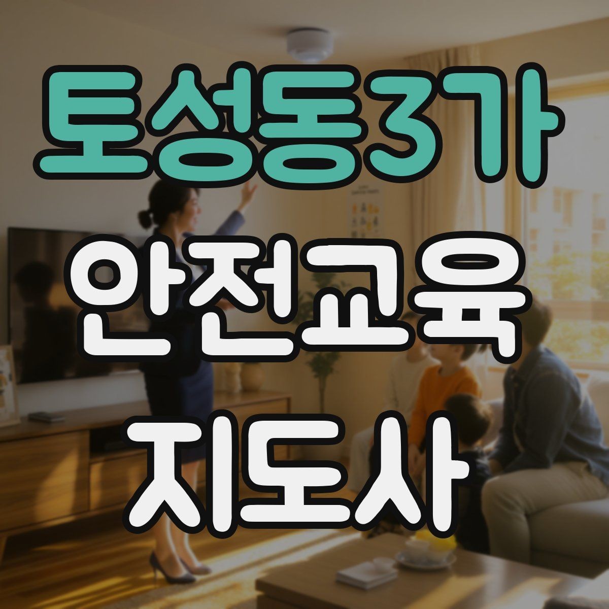 토성동3가 안전교육지도사 자격증 시험 준비 체크리스트