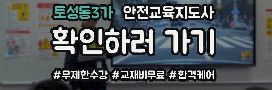토성동3가 안전교육지도사 자격증