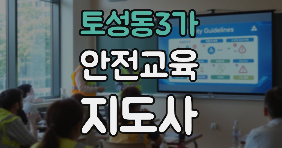 토성동3가 안전교육지도사 자격증