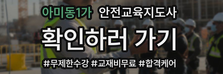 아미동1가 안전교육지도사 자격증