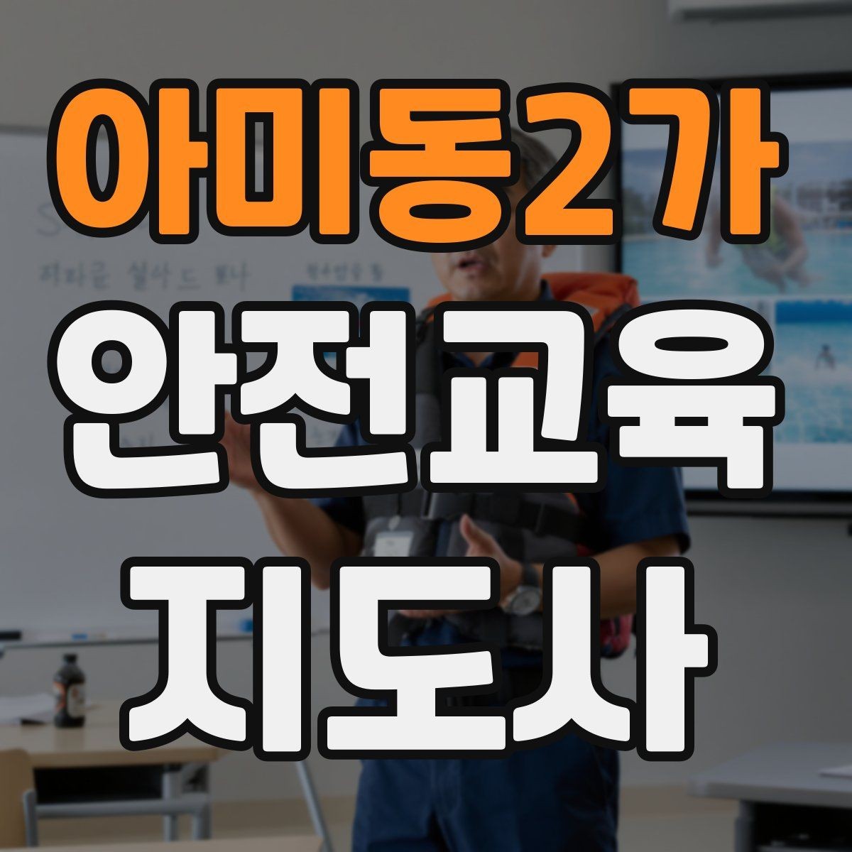 아미동2가 안전교육지도사 자격증 시험 응시 자격 조건