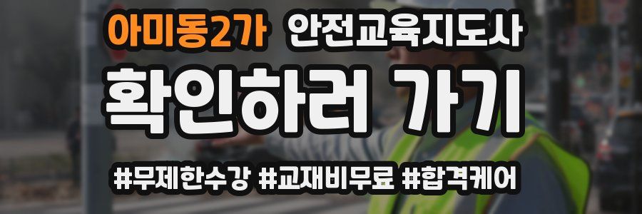 아미동2가 안전교육지도사 자격증