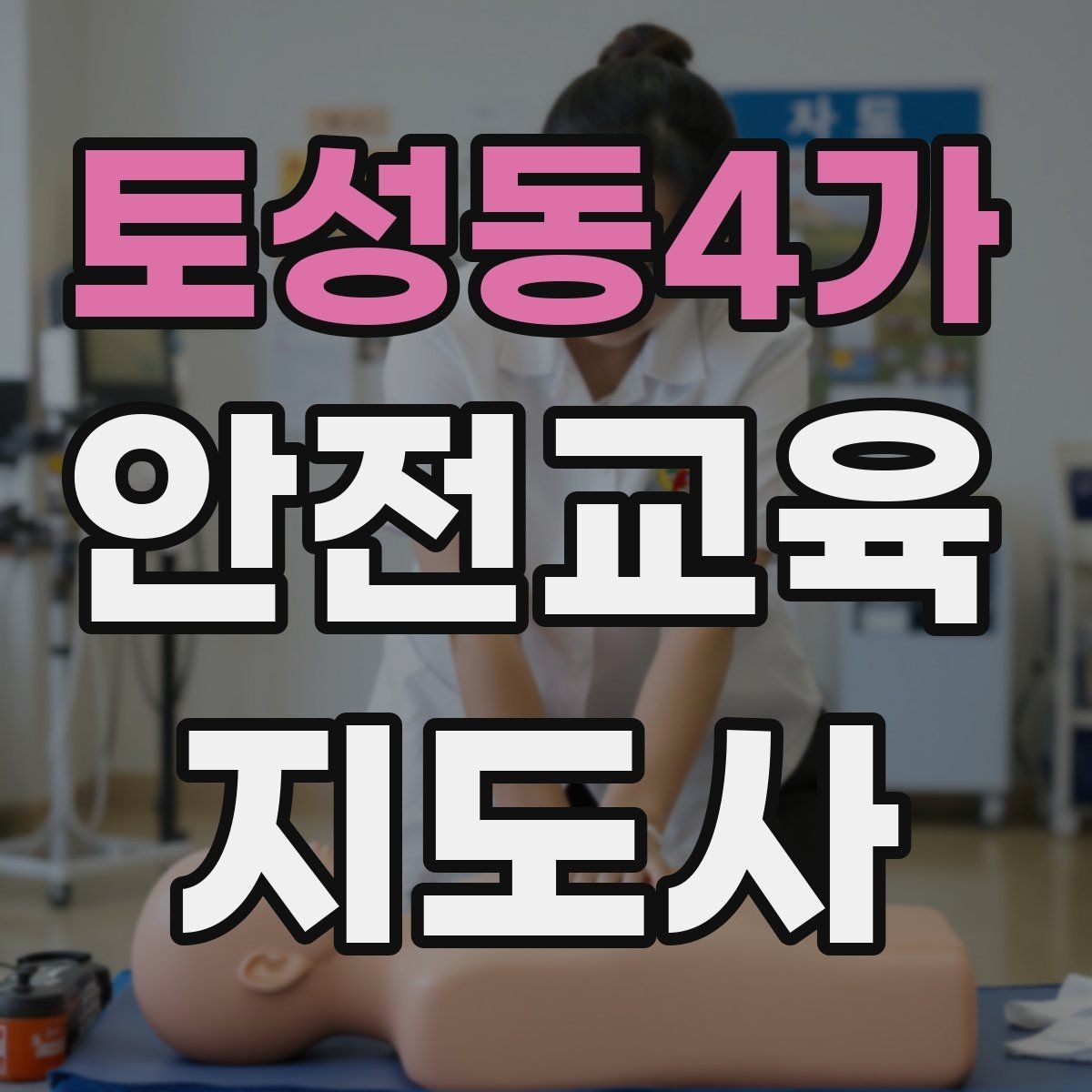 토성동4가 안전교육지도사 자격증 수업 자료를 보기 쉽게 만드는 방법
