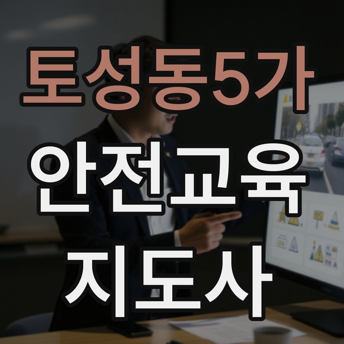 토성동5가 안전교육지도사 자격증 교육 현장에서 필요한 준비물