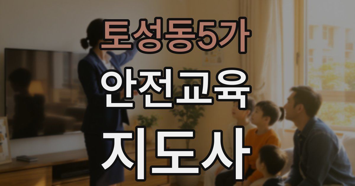 토성동5가 안전교육지도사 자격증