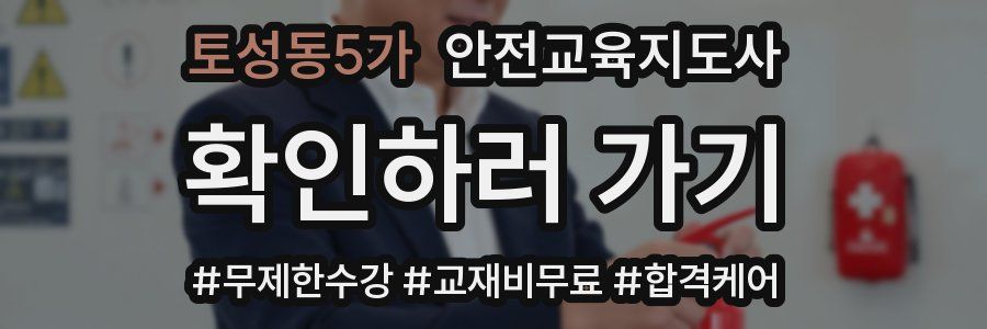 토성동5가 안전교육지도사 자격증