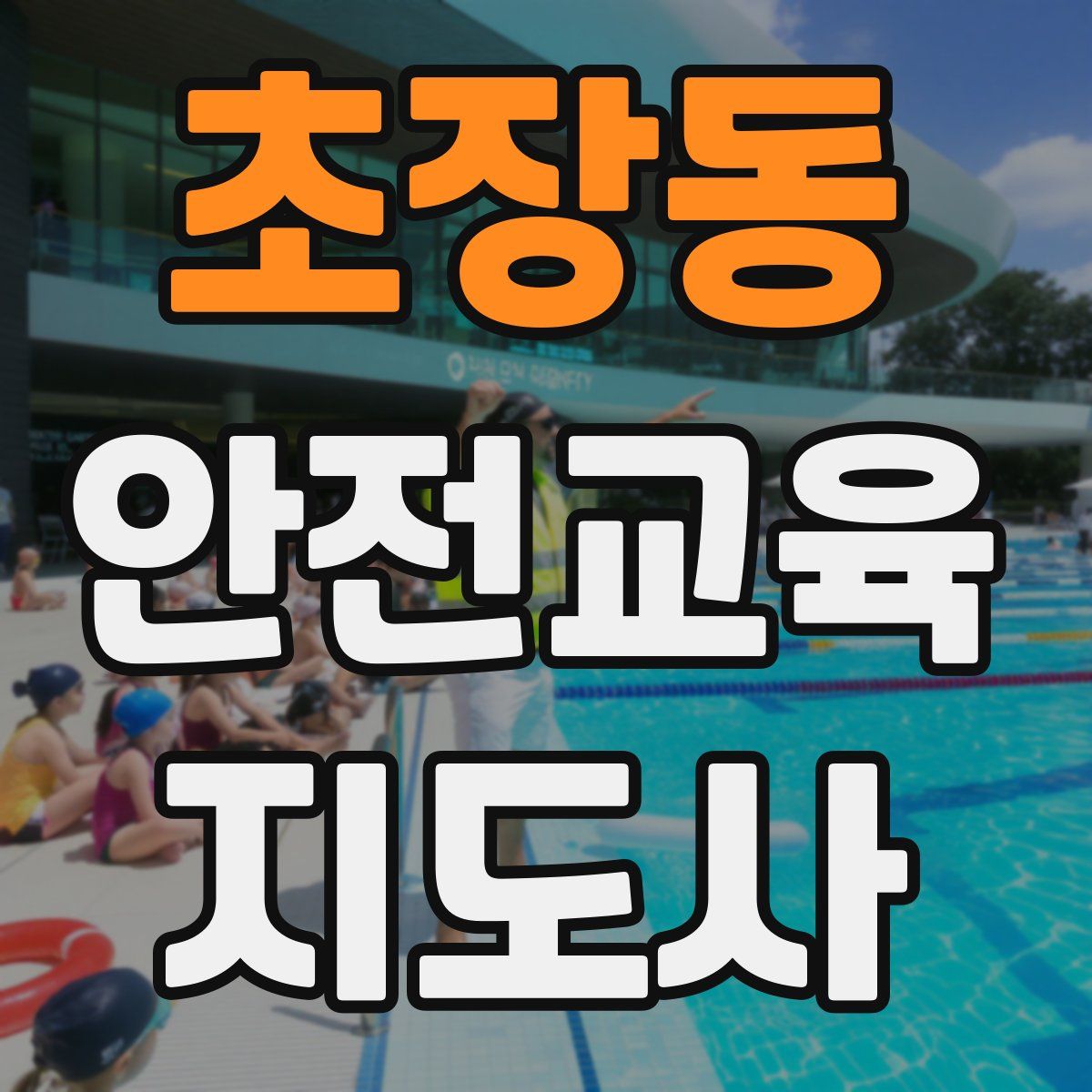 초장동 안전교육지도사 자격증