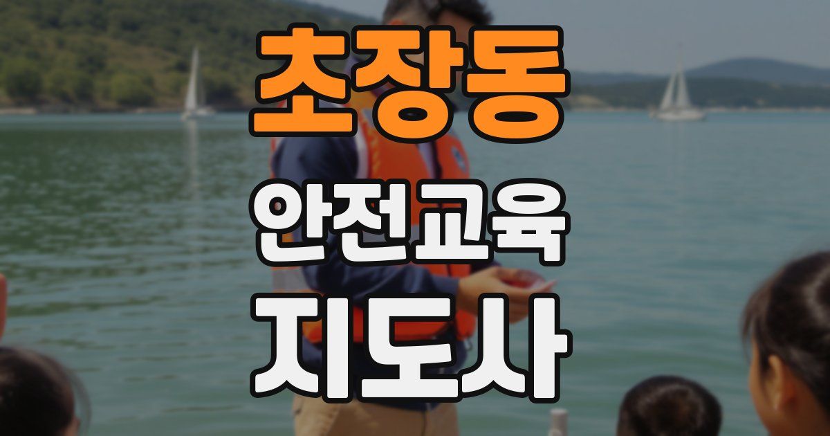 초장동 안전교육지도사 자격증