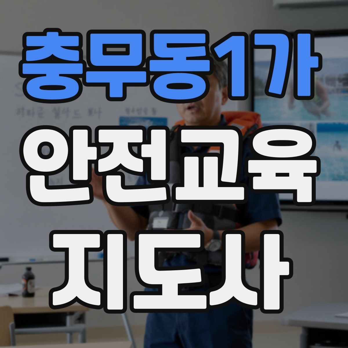 충무동1가 안전교육지도사 자격증 취득 후 교육 전문가로 성장하는 길