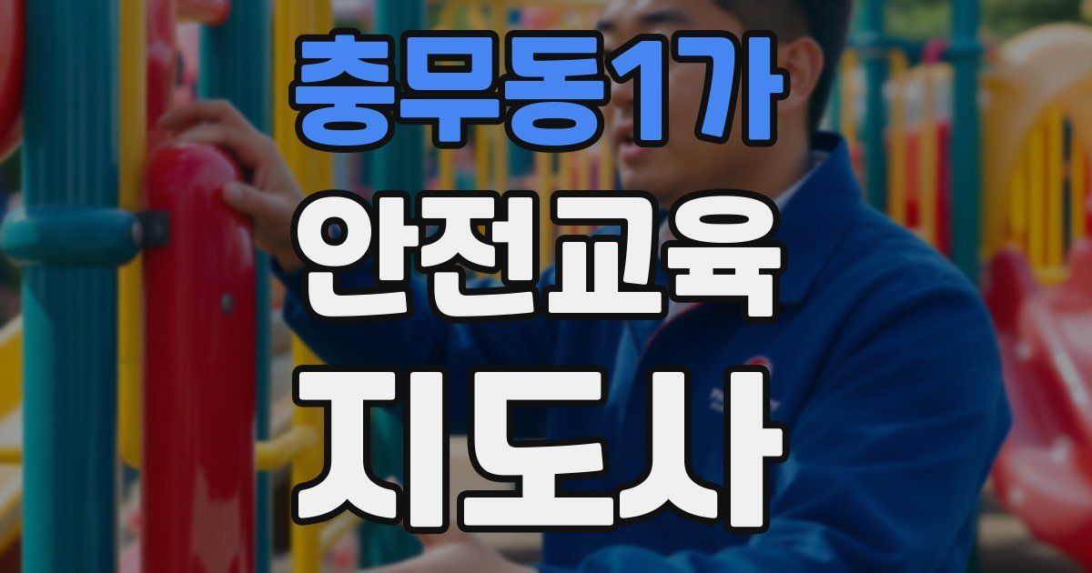 충무동1가 안전교육지도사 자격증