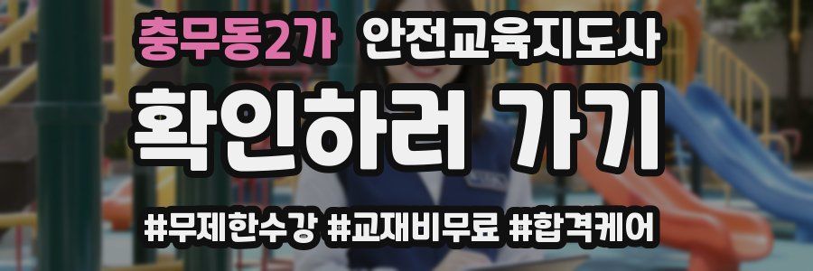 충무동2가 안전교육지도사 자격증