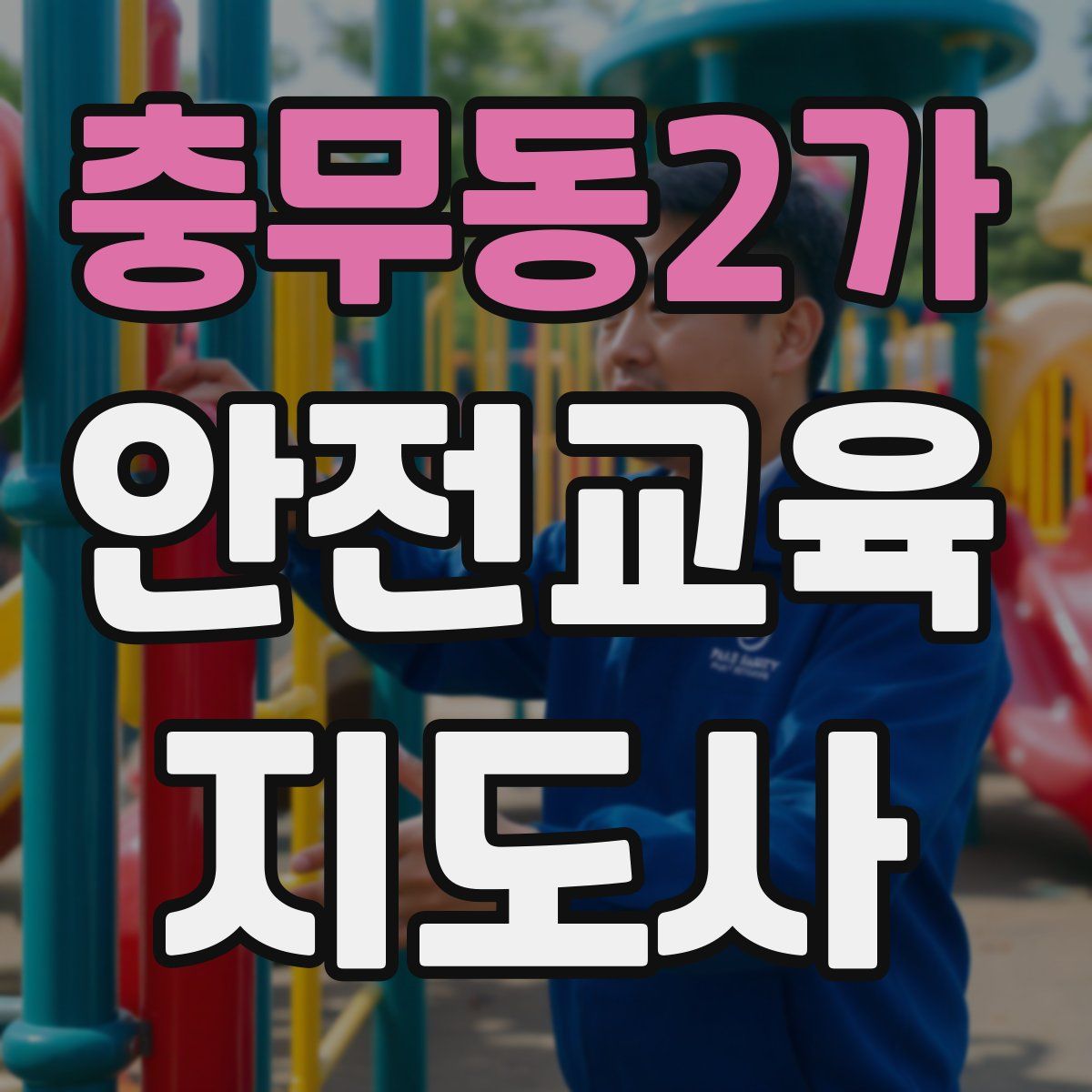 충무동2가 안전교육지도사 자격증