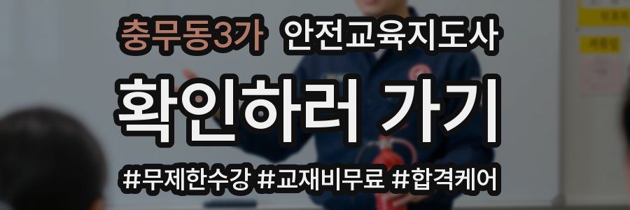 충무동3가 안전교육지도사 자격증