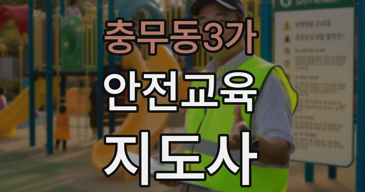 충무동3가 안전교육지도사 자격증