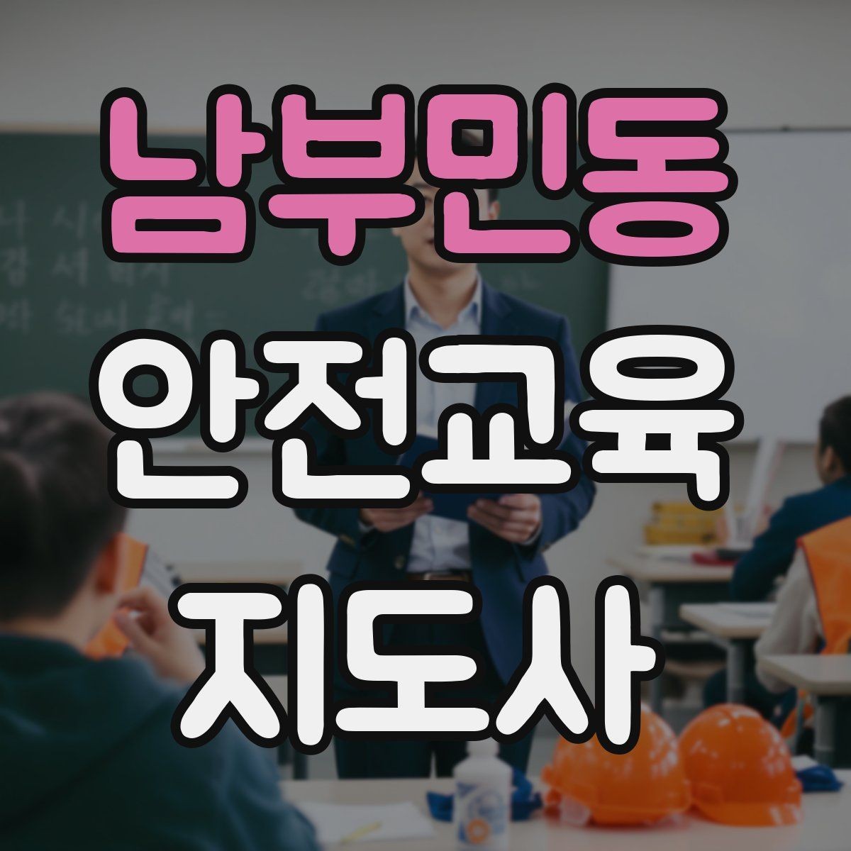 남부민동 안전교육지도사 자격증 캠페인형 수업을 짜는 기본 틀