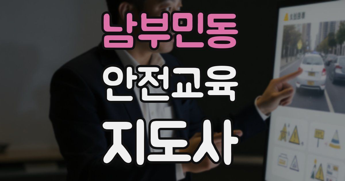 남부민동 안전교육지도사 자격증
