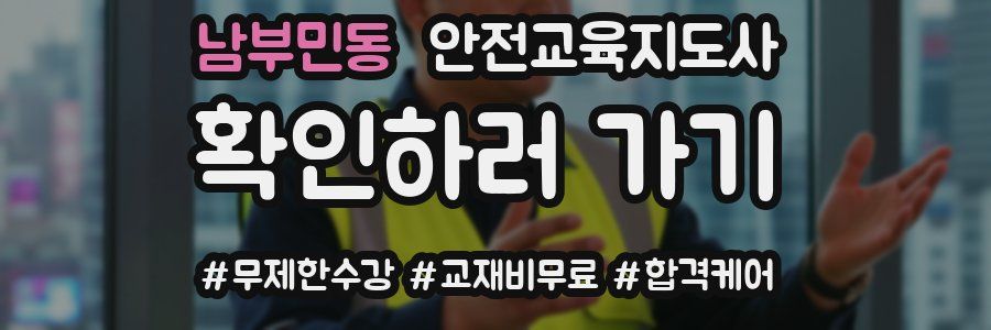 남부민동 안전교육지도사 자격증