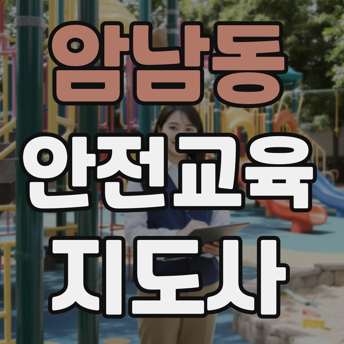 암남동 안전교육지도사 자격증 시험 접수 절차 정리