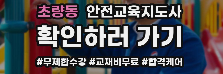 초량동 안전교육지도사 자격증