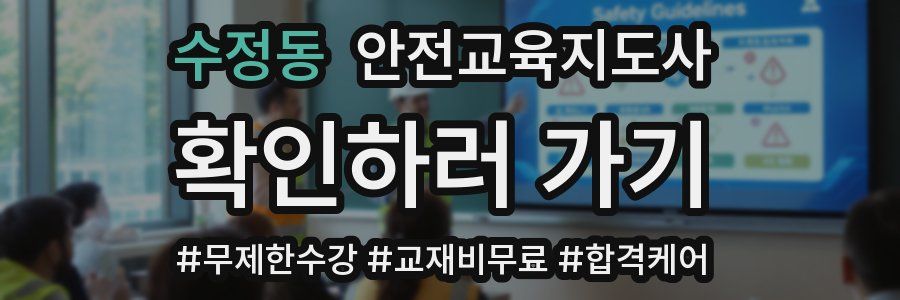 수정동 안전교육지도사 자격증