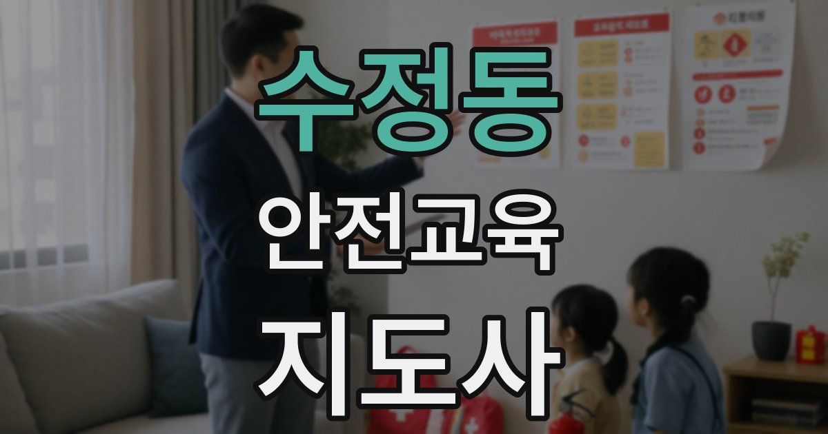 수정동 안전교육지도사 자격증