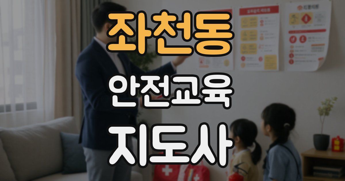 좌천동 안전교육지도사 자격증