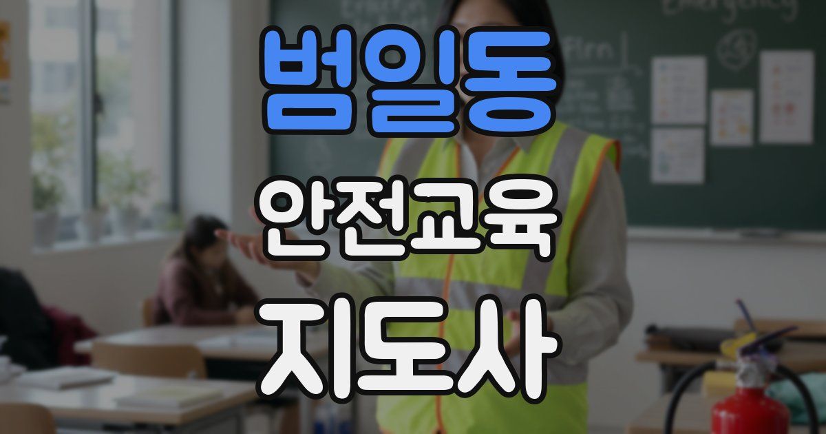 범일동 안전교육지도사 자격증