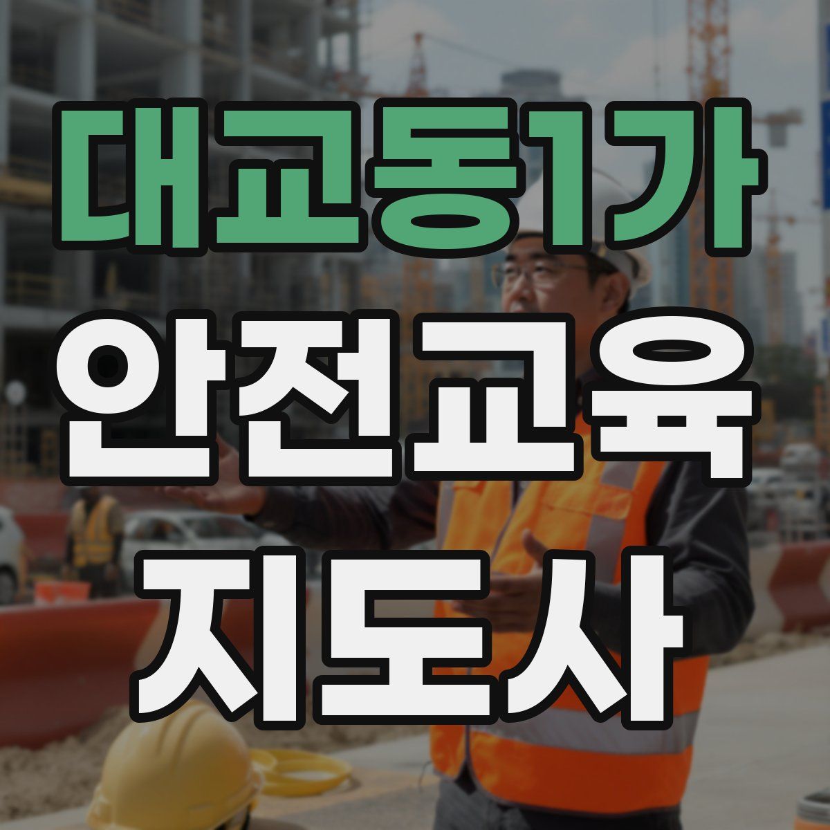 대교동1가 안전교육지도사 자격증