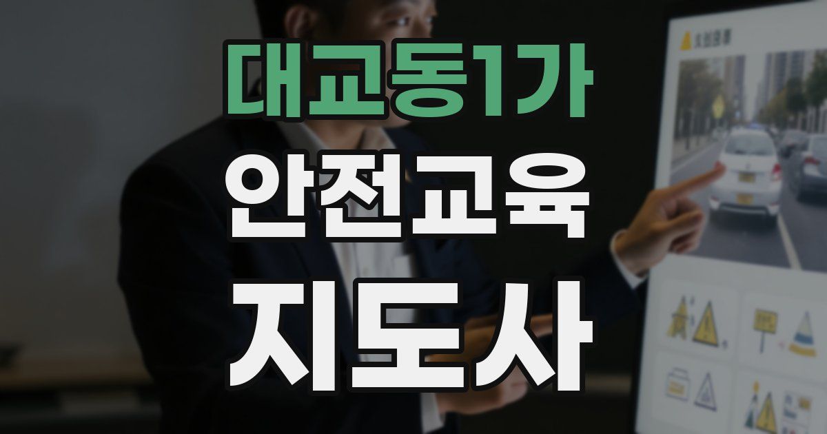 대교동1가 안전교육지도사 자격증