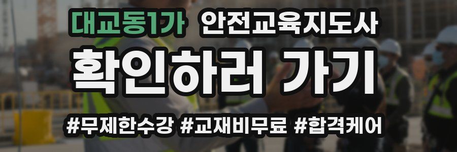 대교동1가 안전교육지도사 자격증
