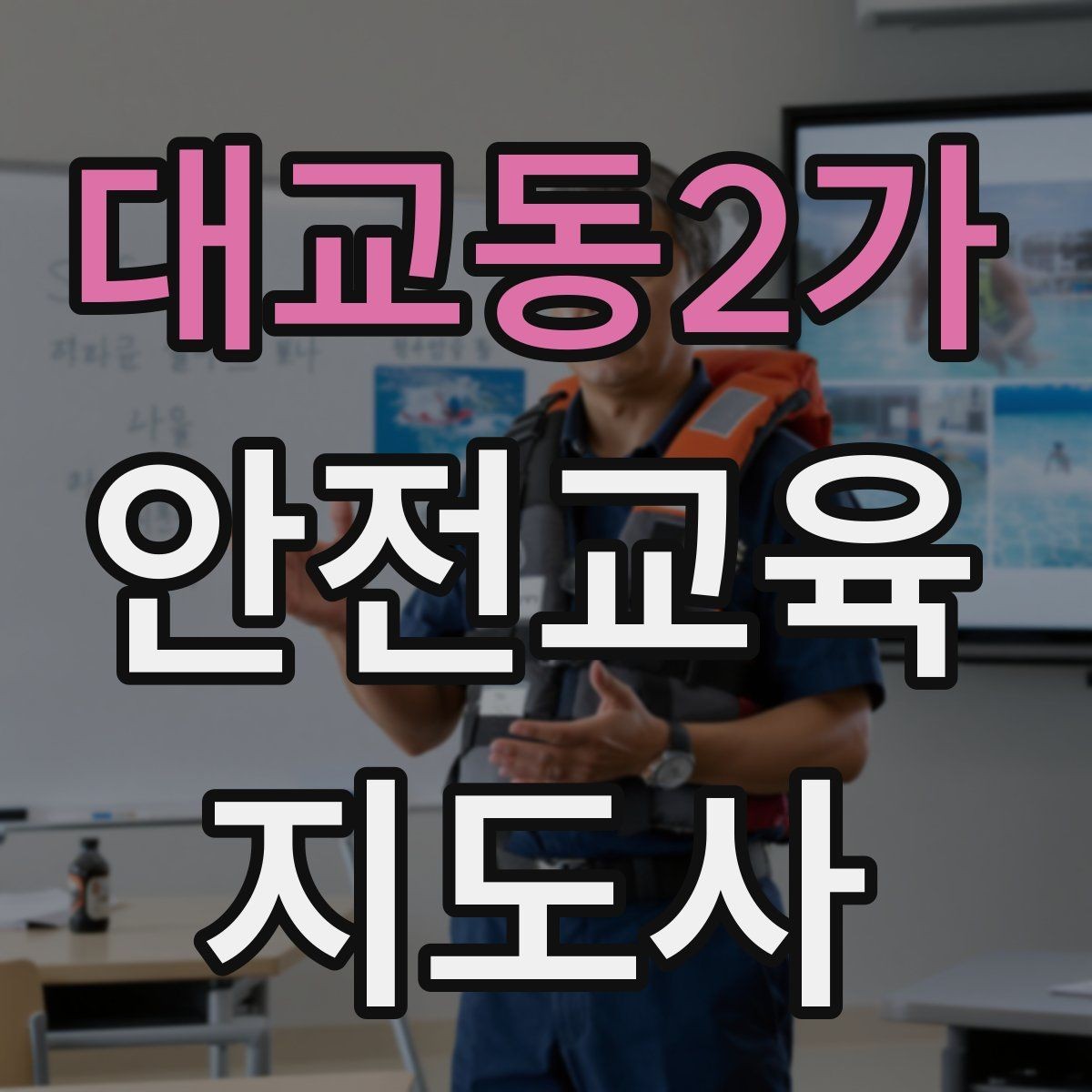 대교동2가 안전교육지도사 자격증 참여형 교육 진행 방법