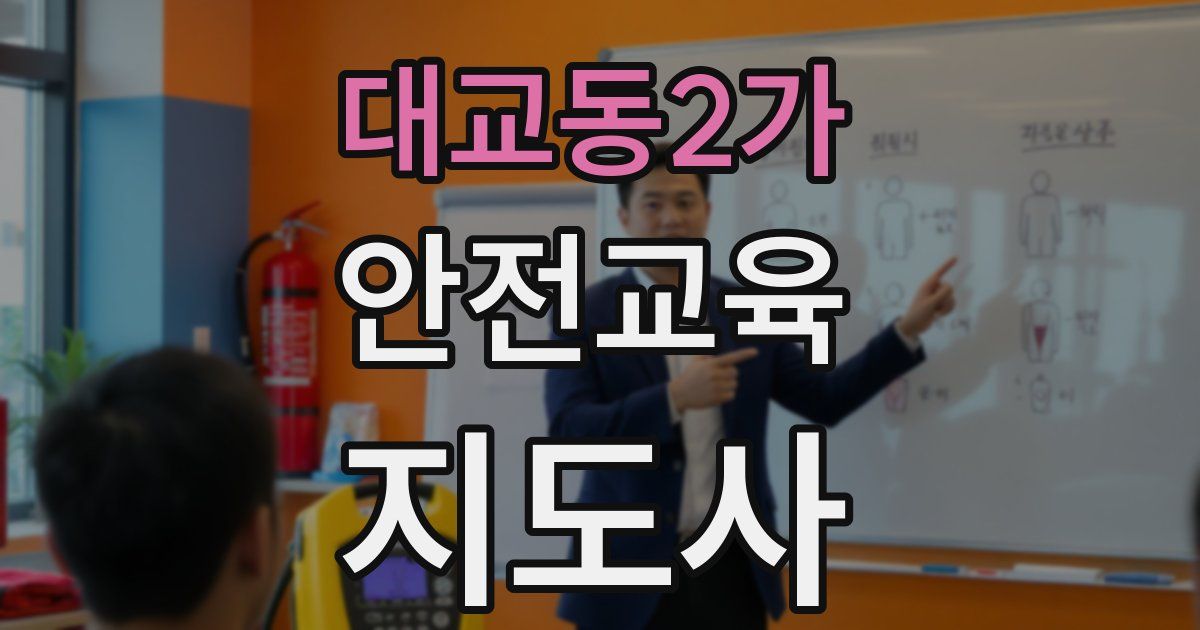 대교동2가 안전교육지도사 자격증