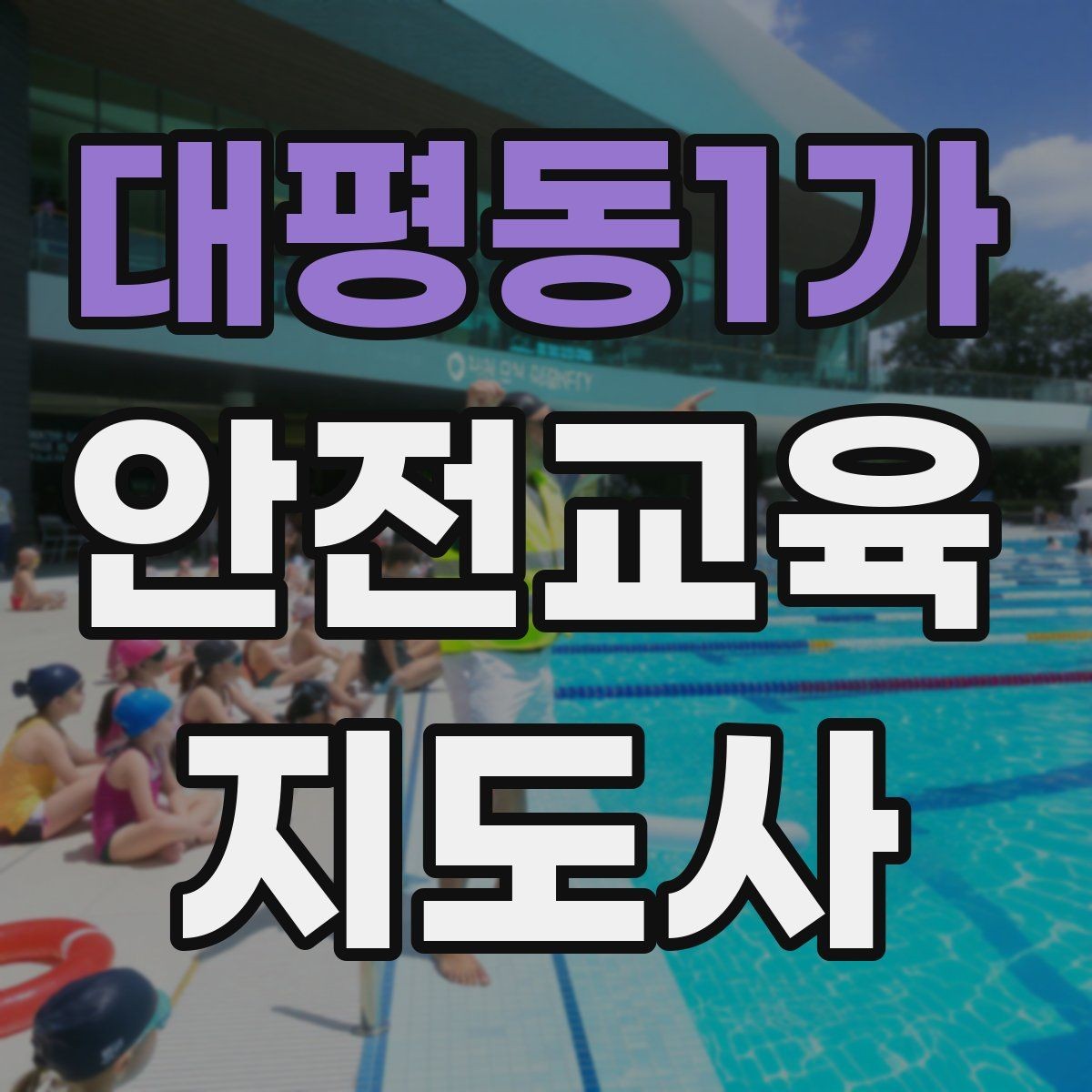 대평동1가 안전교육지도사 자격증 지역 사회 교육 활동 사례