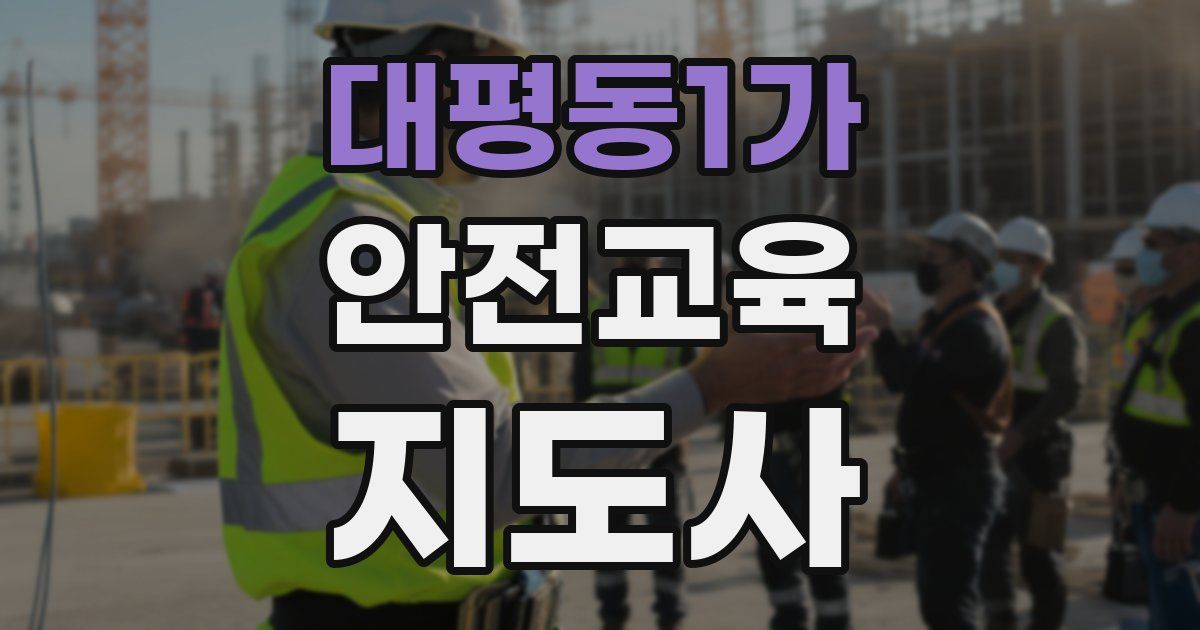 대평동1가 안전교육지도사 자격증
