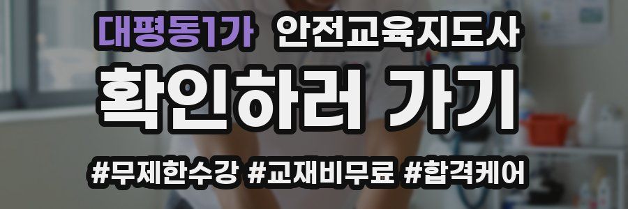 대평동1가 안전교육지도사 자격증