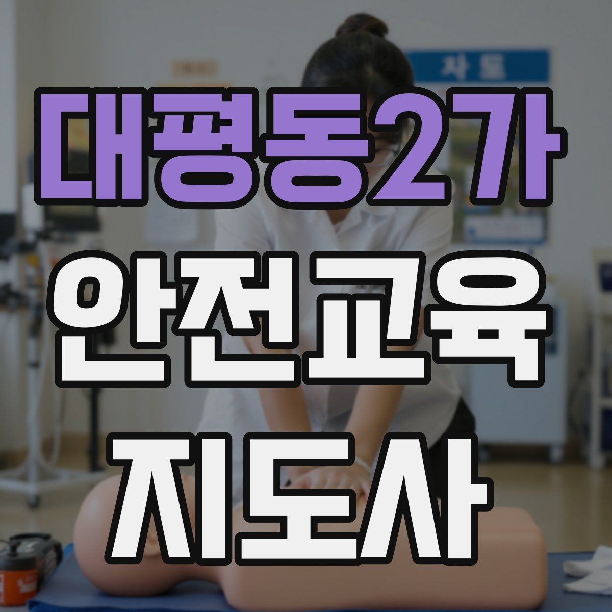 대평동2가 안전교육지도사 자격증 교육 활동 홍보 방법