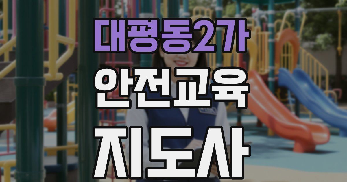 대평동2가 안전교육지도사 자격증