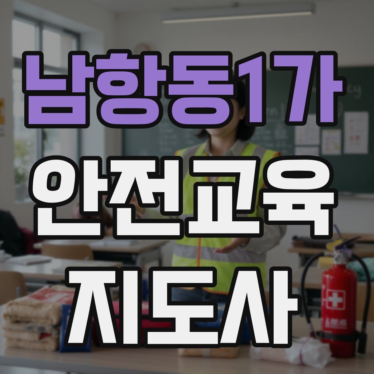남항동1가 안전교육지도사 자격증 취득 후 교육 활동 사례 소개