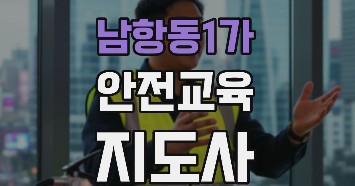 남항동1가 안전교육지도사 자격증