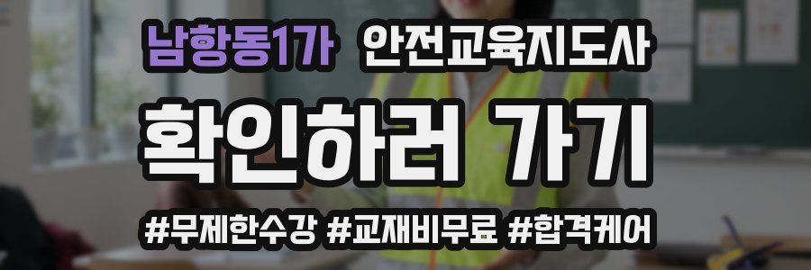 남항동1가 안전교육지도사 자격증
