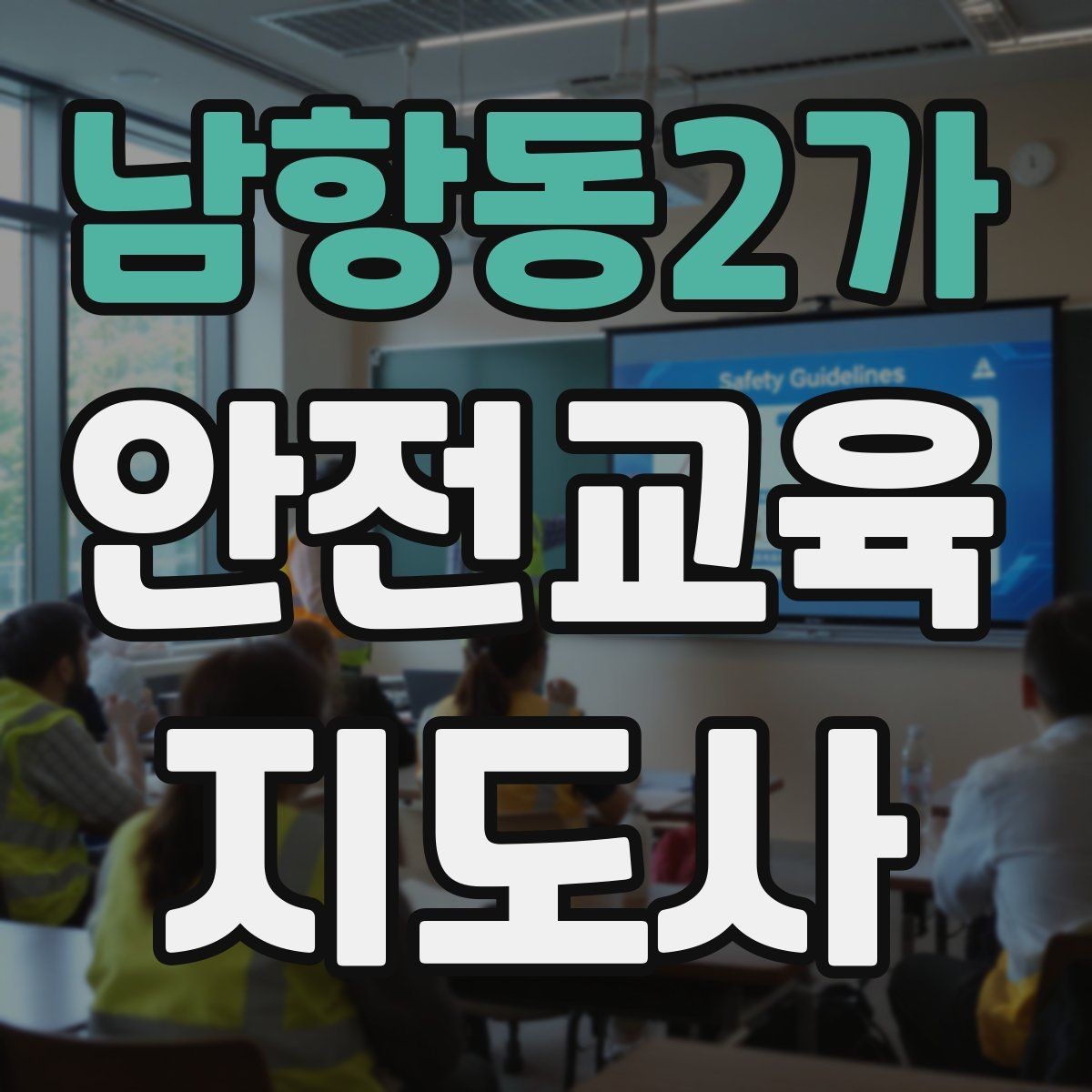 남항동2가 안전교육지도사 자격증 사례 중심 교육이 오래 기억되는 이유