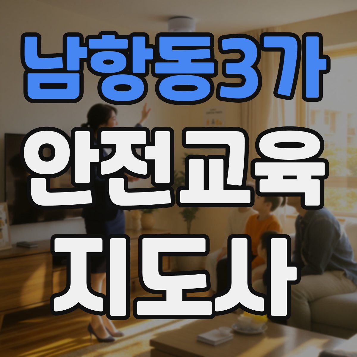 남항동3가 안전교육지도사 자격증