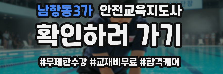 남항동3가 안전교육지도사 자격증