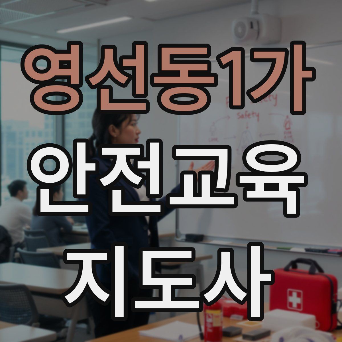 영선동1가 안전교육지도사 자격증 취득 후 강의 기회 찾는 방법