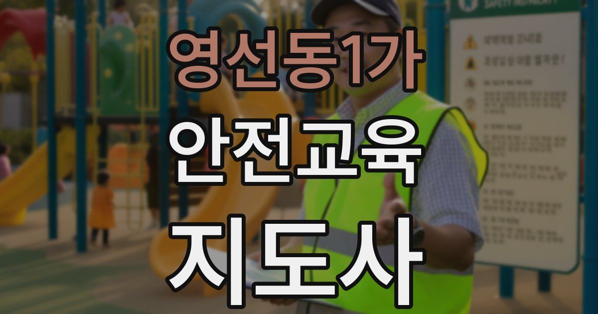 영선동1가 안전교육지도사 자격증