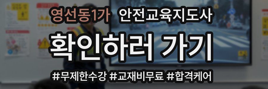 영선동1가 안전교육지도사 자격증