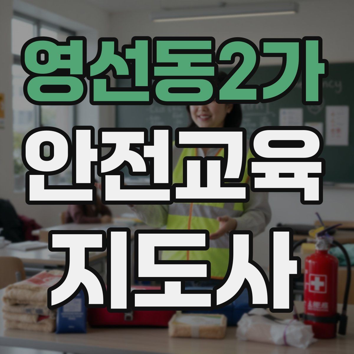 영선동2가 안전교육지도사 자격증 기관별 요구사항을 파악하는 방법