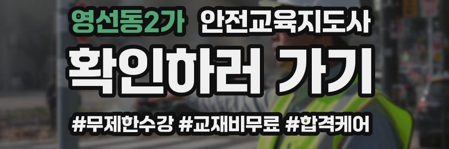 영선동2가 안전교육지도사 자격증