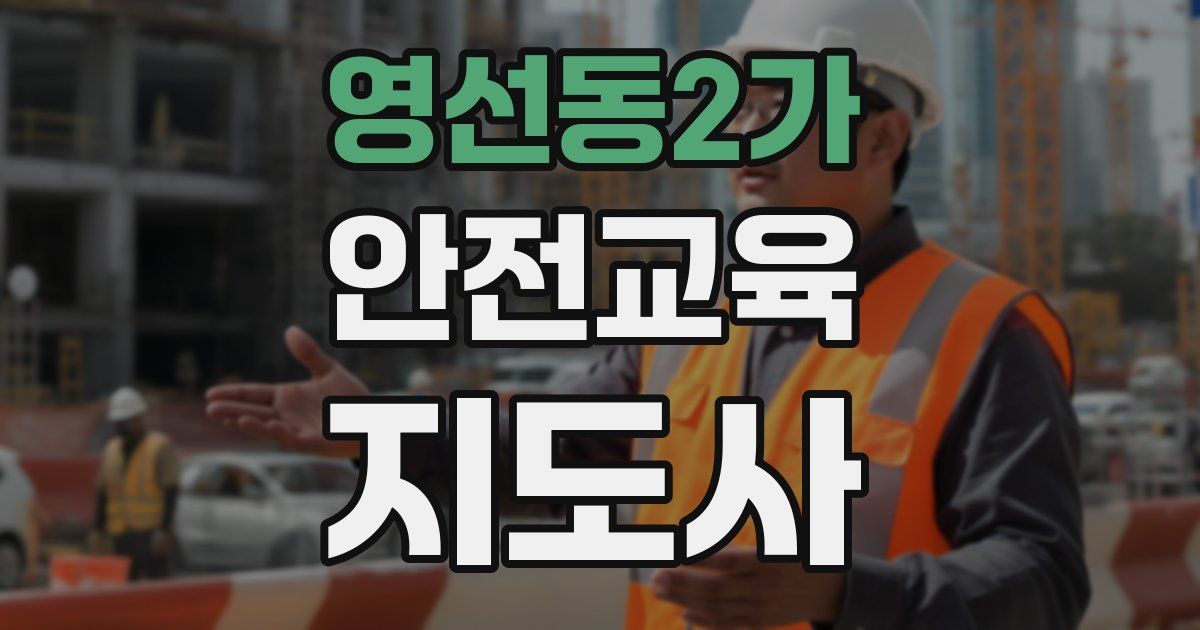 영선동2가 안전교육지도사 자격증